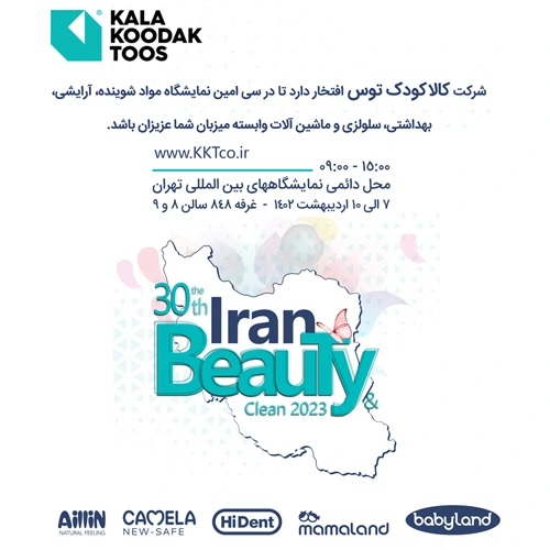 30 امین نمایشگاه ایران بیوتی با حضور کالا کودک توس KKT